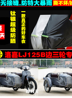 洛嘉LJ125B边三轮摩托车专用车衣加厚防雨水防晒防尘遮阳车罩车套