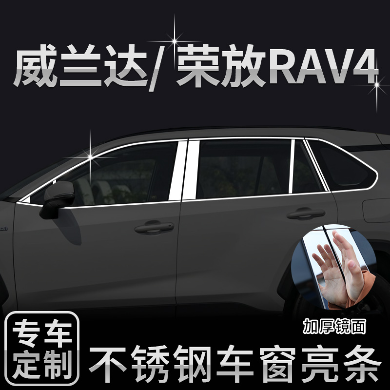 适用于丰田荣放RAV4车窗亮条威兰达不锈钢车身外观改装饰条贴配件