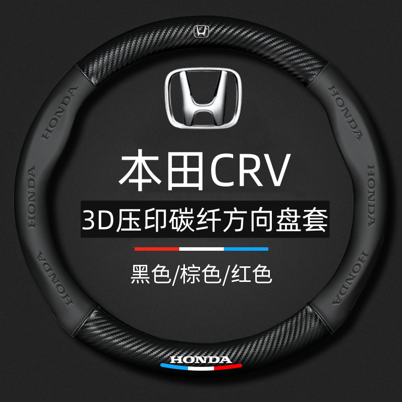 本田CRV碳纤方向盘套04-2022款女男新16老13四季通用汽车专用防滑
