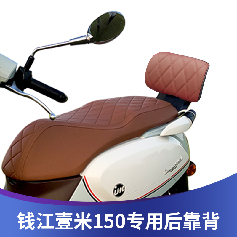适用钱江壹米150摩托改装后靠背 踏板车无损安装乘客腰靠拓展配件
