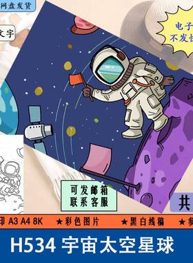 H534宇宙太空星球儿童科幻画手抄报小学生航天飞船宇航员简笔画半