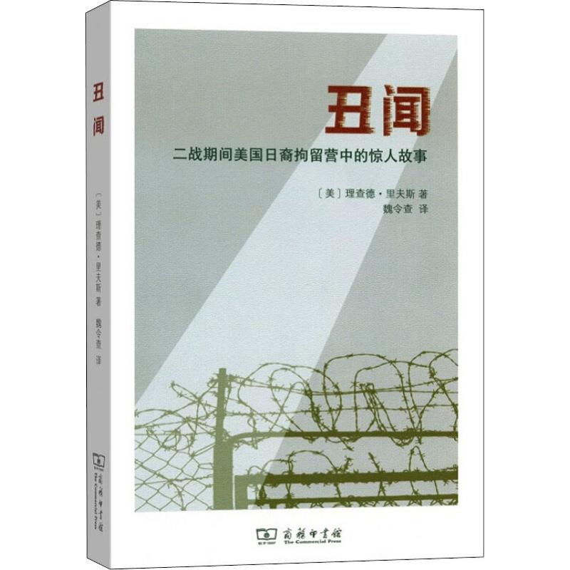 正版（包邮）丑闻：二战期间美国日裔拘留营中的惊人故事