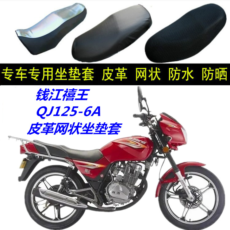 适用钱江禧王125摩托车坐垫套QJ125-6A皮革网状防晒防水座位包套