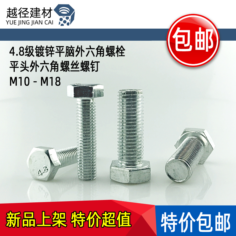 4.8级GB30镀锌平脑外六角螺栓平头外六角螺丝螺钉M10 M12 M16 M18