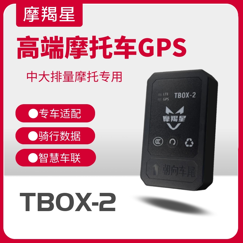 摩羯星TBOX-2摩托专用智慧车联GPS系统骑行压弯角度显示改装配件