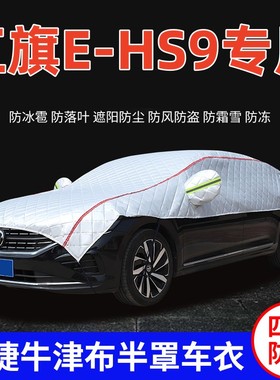 2022款一汽红旗E-HS9车衣车罩防晒防雨遮阳隔热加厚SUV车顶半罩
