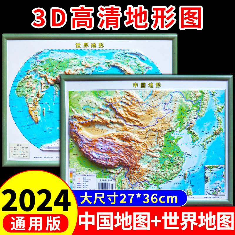 【高清3D】中国地图世界地图地形图立体凹凸3d立体版墙贴地貌图大号尺寸36*27cm2024初中学生专用地理平面图等高线地形图挂图新版