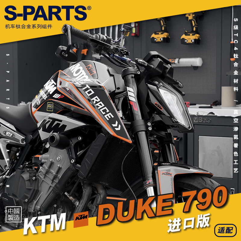 SPARTS KTM DUKE790 进口版 钛合金螺丝 摩托车改装套装坚固 斯坦
