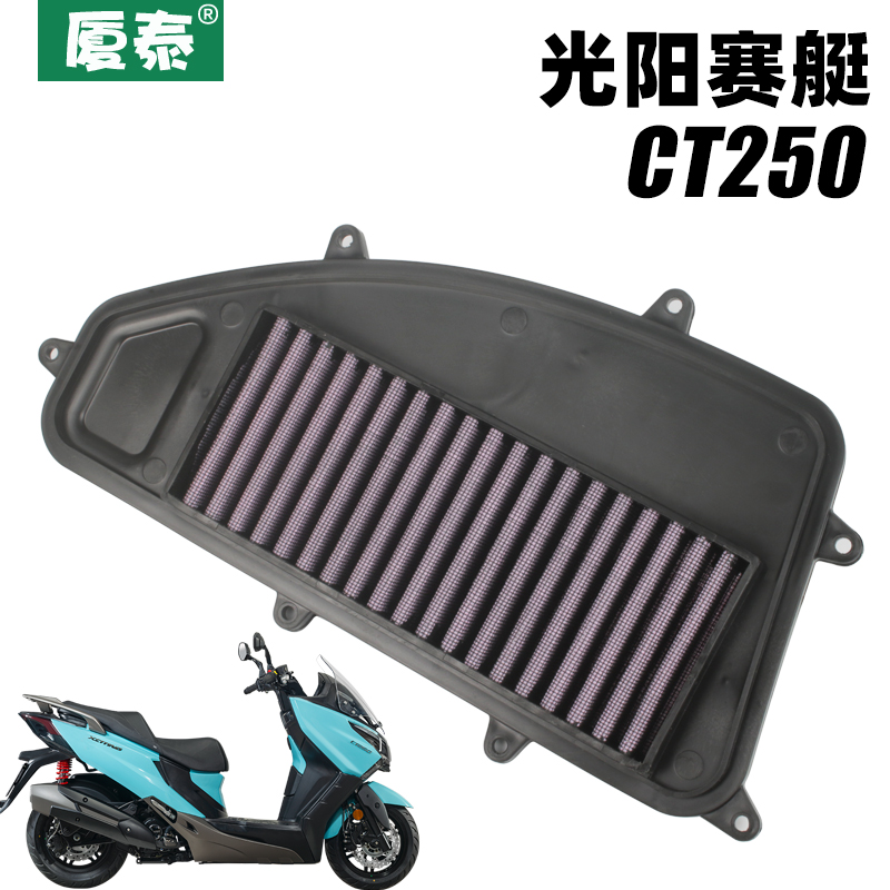 光阳踏板摩托车赛艇CT250 CBS CK250T-11空气格滤清器过滤芯空滤