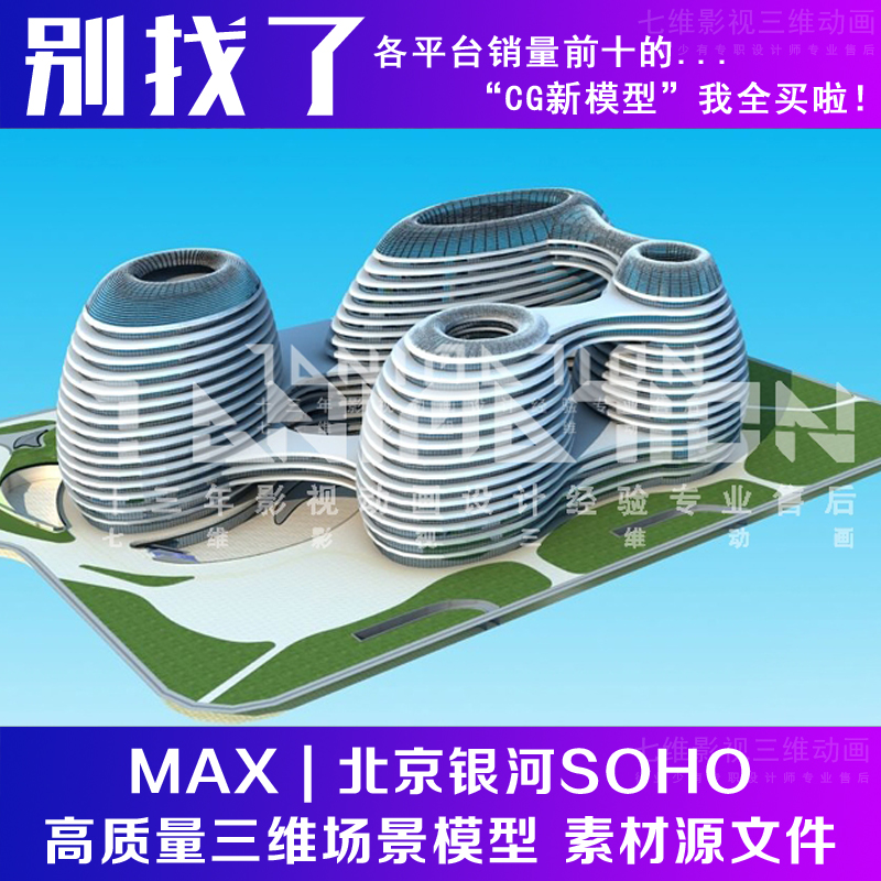 现代场景北京银河SOHO外观 高楼 配楼 著名建筑 标志性3Dmax模型
