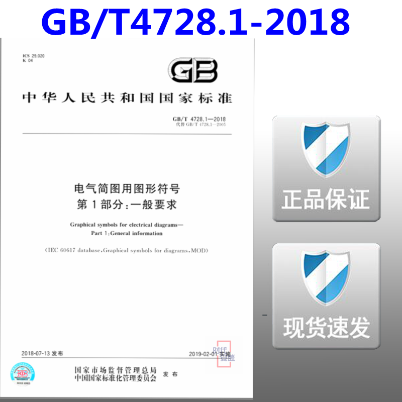 【正版现货】GB/T 4728.1-2018 电气简图用图形符号 第1部分：一般要求  4728