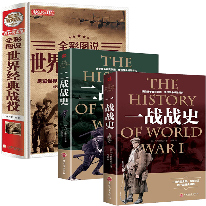 一战战史+二战战史+全彩图说世界经典战役（共3册）历史军事战争书籍