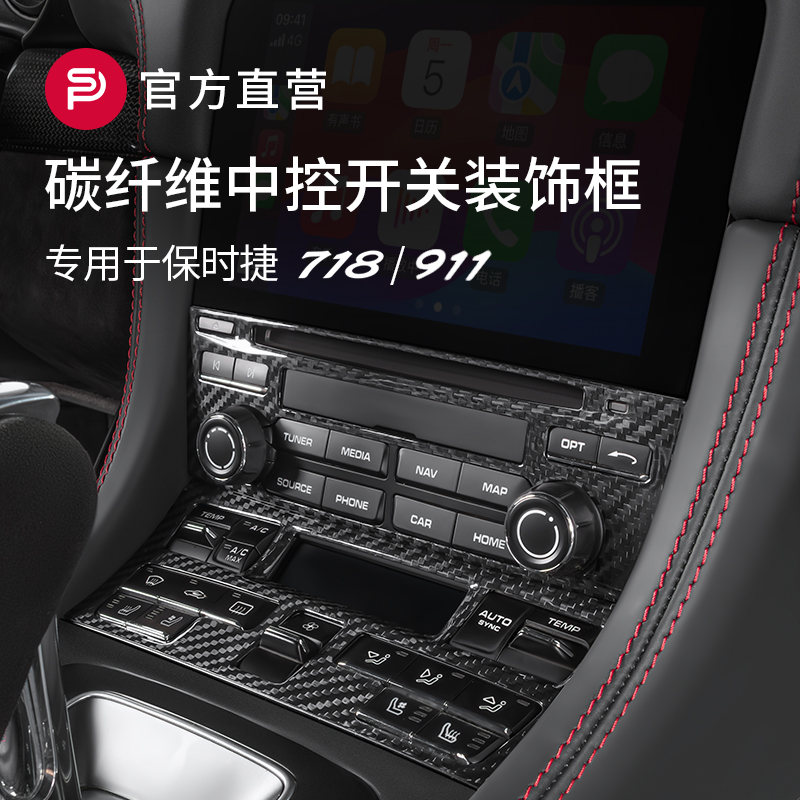 适配保时捷718/911碳纤维内饰改装中控台CD空调开关按键面板饰框