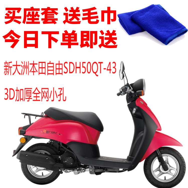 适用新大洲本田自由SDH50QT-43摩托车座套加厚3D防晒透气坐垫网套