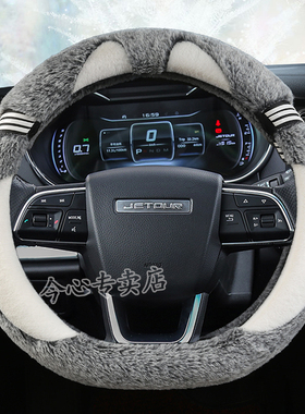 奇瑞捷途X70 X90汽车用品内饰改装冬季短毛绒专用方向盘把套保暖