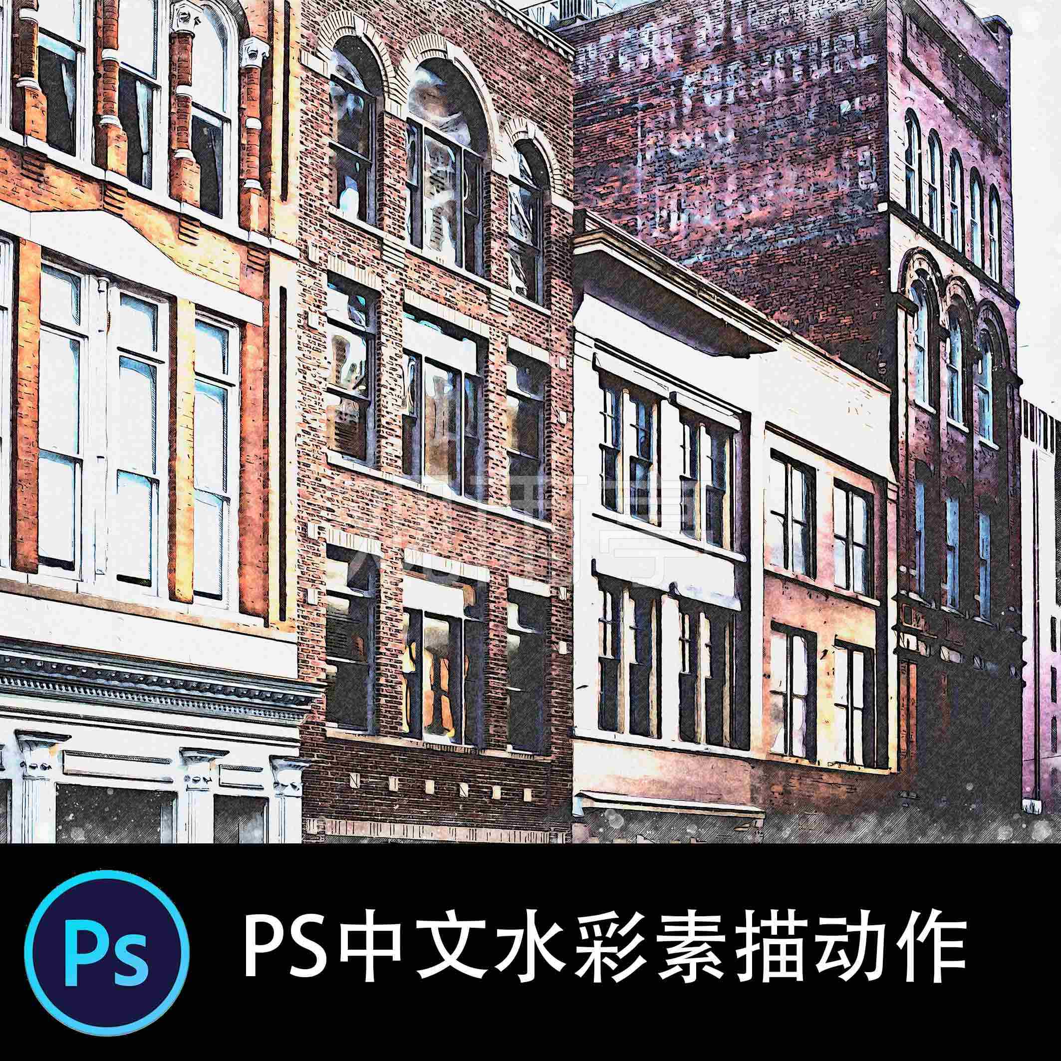 PS中文特效动作 城市街道照片混合水彩素描效果照片后期滤镜插件