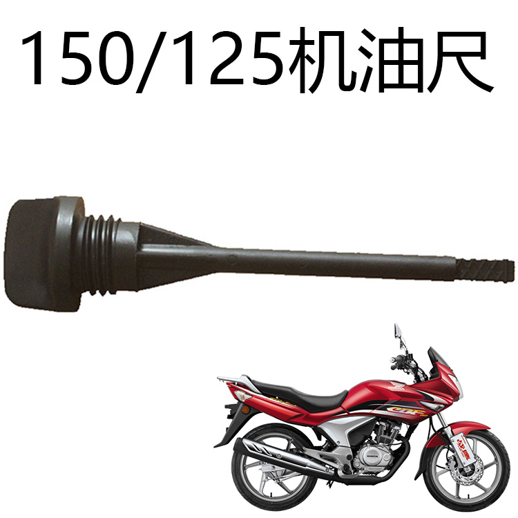 新大洲本田CBF150/125摩托车SDH150-15/16/F/A/B/27量/机油尺/盖