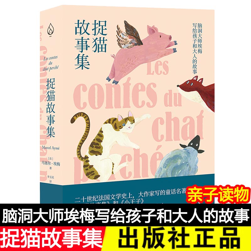 正版 捉猫故事集 北京联合出版 脑洞大师埃梅写给孩子和大人的故事 二十世纪法国文学史上同时属于大人和小孩的童话