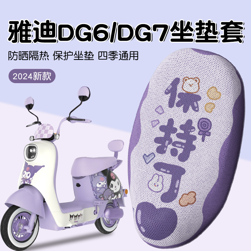 雅迪dg6座套dg7防晒防水电动车坐垫套电瓶摩托车座椅套保护配件