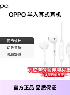 【官方正品】OPPO 原装半入耳式有线耳机Type-C接口opporeno 配件