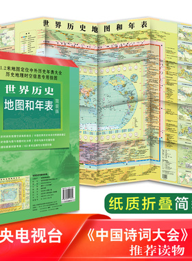 新版 世界历史地图和年表 中国地图出版社 约1.2*0.9米 明了直观看 世界历史 历史地图 历史大事件 年表快速查看