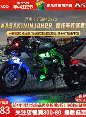 Vonado 适用乐高42170机械组川崎Ninja H2R摩托车赛车灯饰灯光组