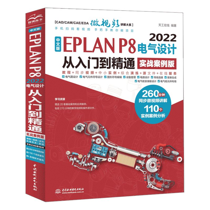2023新书 中文版EPLAN P8 2022电气设计从入门到精通 实战案例版 电气符号设计图形符号绘制电气设计流程电气柜安装电气柜元件布局