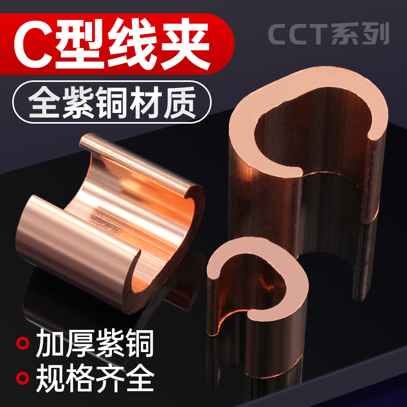 C型线夹CCT接线夹电线电缆并线夹对接连接分支铜接头纯铜大电流