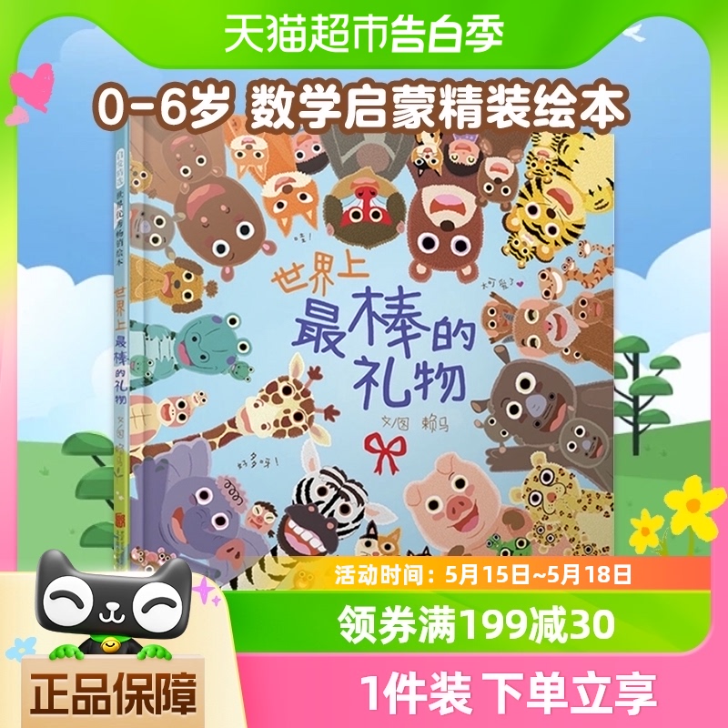 世界上最棒的礼物绘本精装0-6岁儿童数字颜色动物认知书新华书店