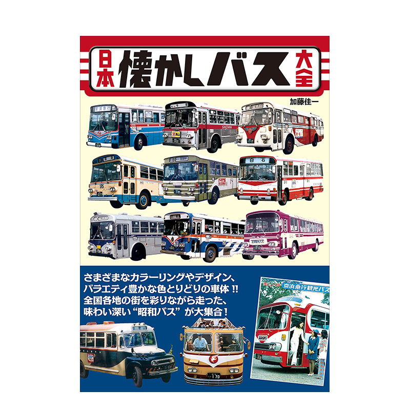 日本怀旧巴士大全 日本懐かしバス大全 (タツミムック) 日文原版进口