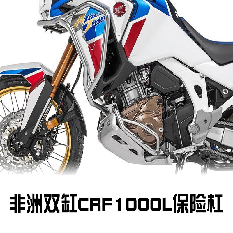 适用本田 CRF1000L 摩托车 非洲双缸 护杠 保险杠 防摔杠 DCT版