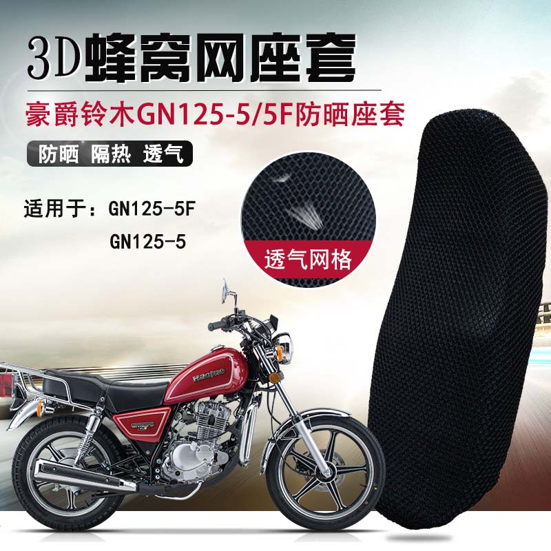 适用摩托车座套于豪爵铃木GN125-5F防晒坐垫套小太子座垫套隔热