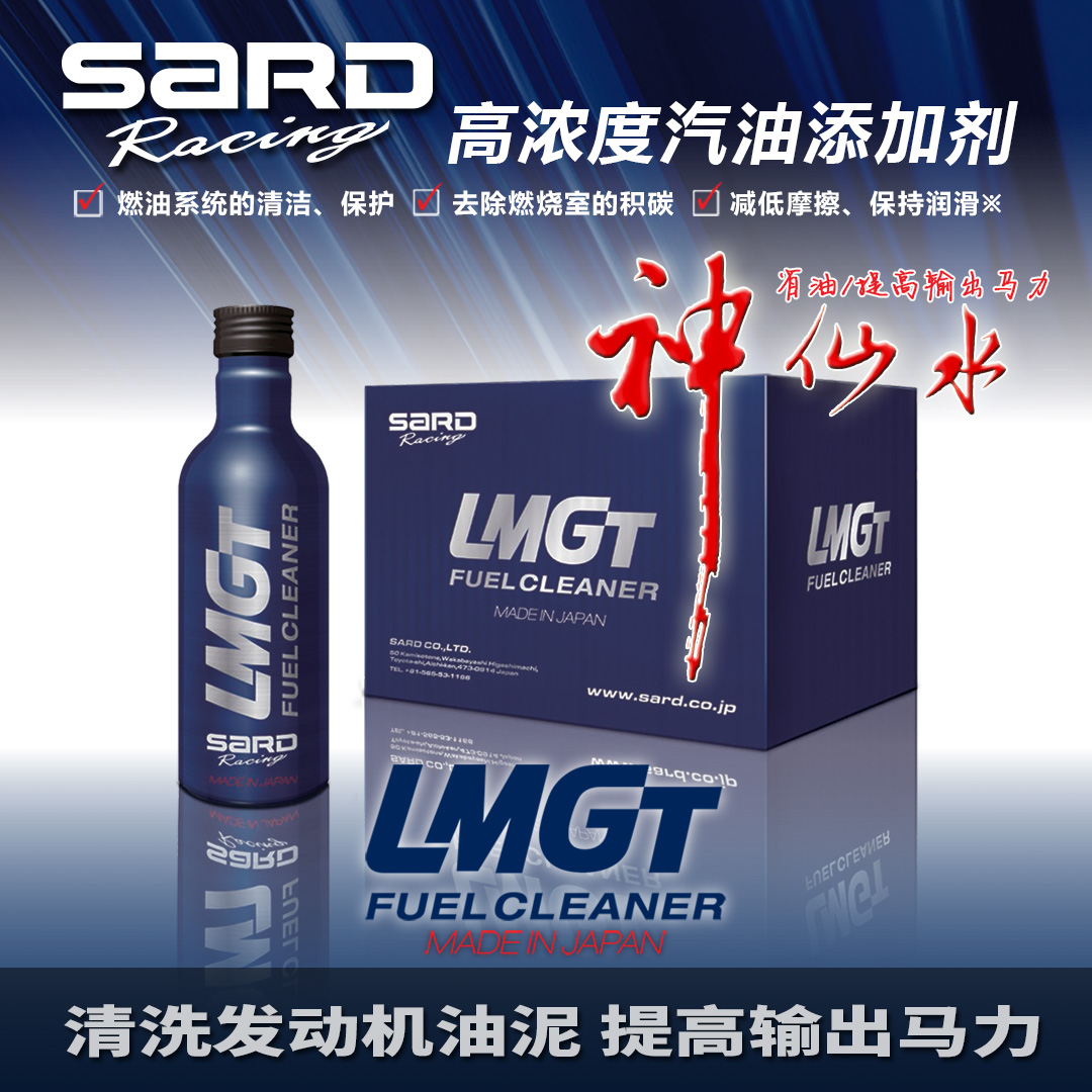 日本进口萨德SARD LMGT汽油添加剂燃油宝 油路清洗剂 省油宝 除碳