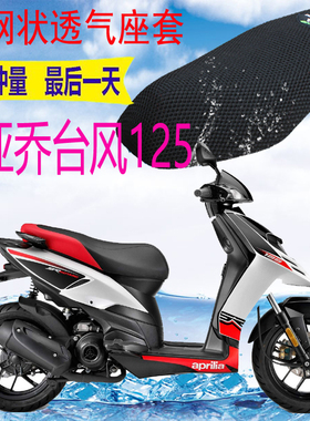 适用比亚乔台风125踏板摩托车座套加厚网状防晒隔热透气网套包邮