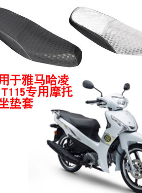 适用于雅马哈凌骏-T115弯梁摩托车坐垫套防晒隔热座垫套