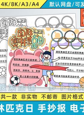 奥林匹克日手抄报模板电子版小学生欢度奥运会开幕庆典线稿8KA3A4