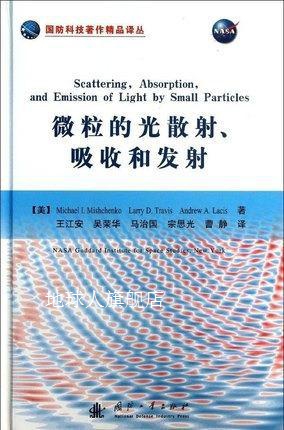 国防科技著作精品译丛：微粒的光散射、吸收和发射,Michaell.Mish