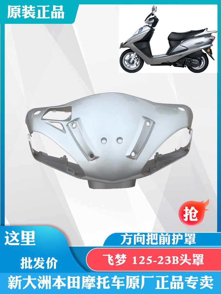 新大洲本田摩托车踏板飞梦SDH125-23B头罩转向灯前壳银灰色原厂配