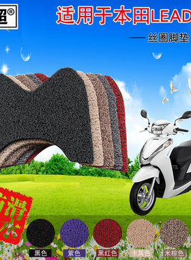 闽超 摩托车脚垫适用于本田LEAD125踏板脚踏垫丝圈防滑耐磨踏板垫