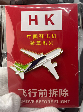 飞机徽章烤漆全套航空纪念品珠海航展纪念烤漆徽章十三届中国飞机
