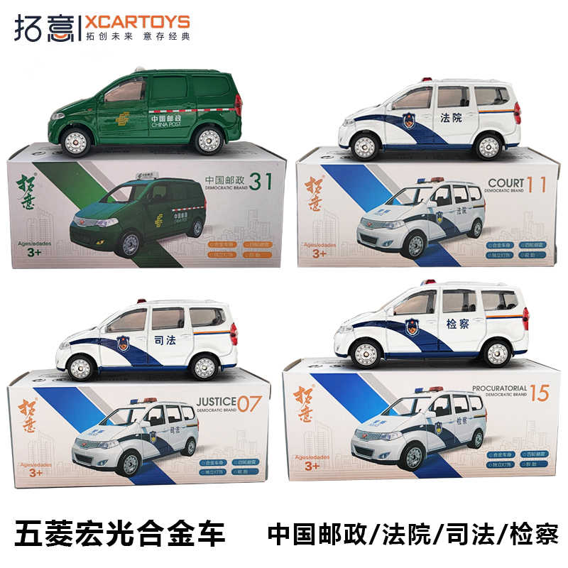 拓意合金车模型五菱宏光面包车中国邮政司法警车男孩收藏汽车摆件