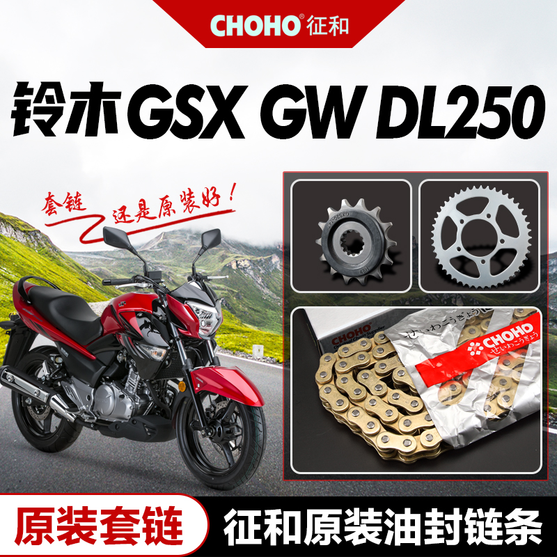 适用摩托车GW250 GSX250R DL250原厂大小牙盘链轮SX2征和油封链条