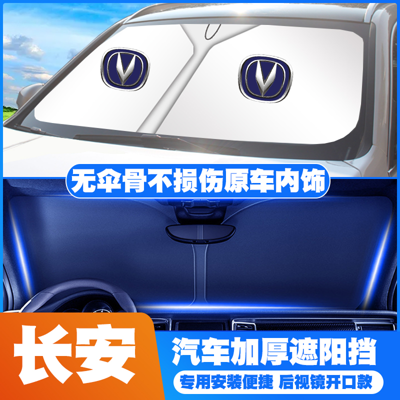 长安新能源E-pro悦翔V3/V5/V7凌轩志翔汽车前挡遮阳挡遮阳伞板罩