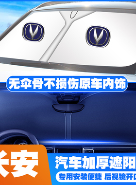 长安新能源E-pro悦翔V3/V5/V7凌轩志翔汽车前挡遮阳挡遮阳伞板罩