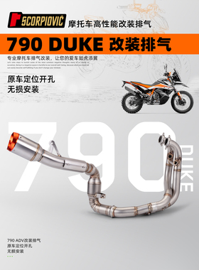 摩托车790DUKE排气管改装 不锈钢带鼓/去鼓全段排气套装 原车直上