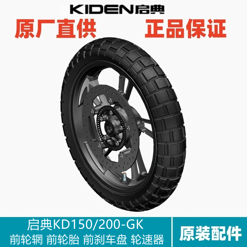 启典KD150/200-GK前轮胎轮圈轮毂刹车制动盘链速器ABS胎压感应器