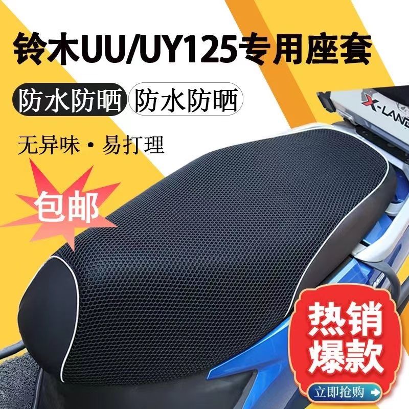 防晒加厚铃木摩托车U125专用坐垫套轻骑铃木踏板UY座套UE皮革防水