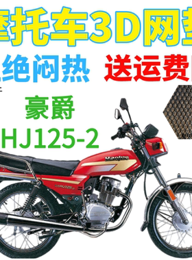 适用豪爵HJ125-2摩托车座套包邮加厚网状防晒透气皮革防水坐垫套