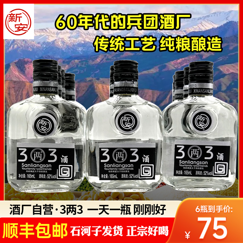 新疆兵团石河子新安酒厂3两3浓香型白酒52度165ml整件30瓶包邮好
