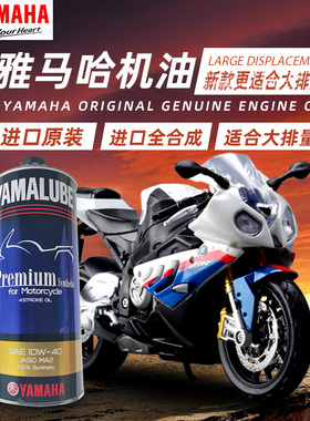 YAMAHA雅马哈踏板车摩托车跑车日本原装进口全合成润滑油机油正品